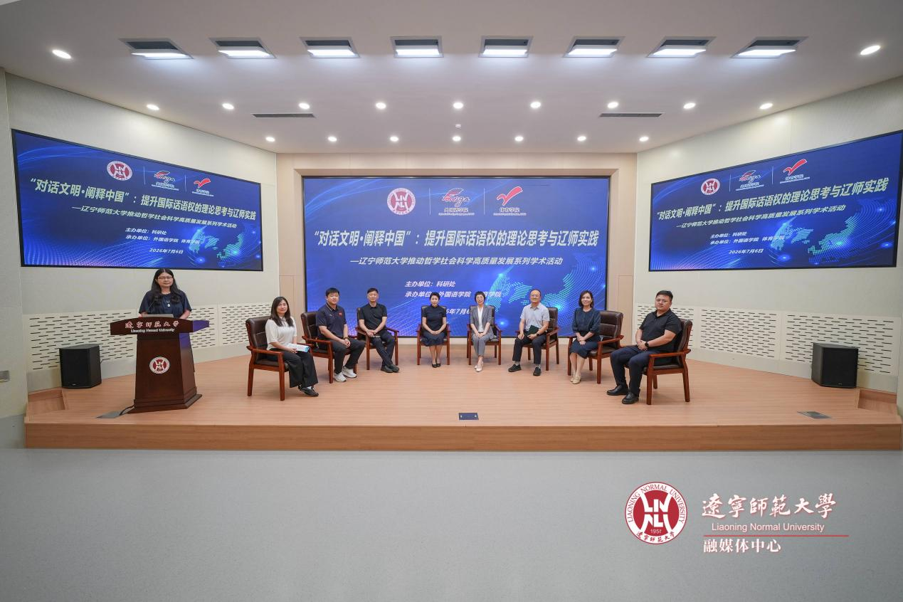 澳门十大信誉好的平台推动哲学社会科学高质量发展系列学术活动“‘对话文明·阐释中国’:提升国际话语权的理论思考与辽师实践”专题论坛成功举办