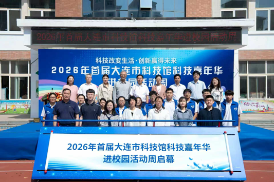 我校物理与电子技术学院师生在2026大连市科技馆首届科技嘉年华进校园活动周中精彩亮相